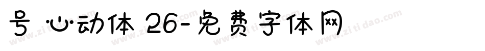 号 心动体 26字体转换